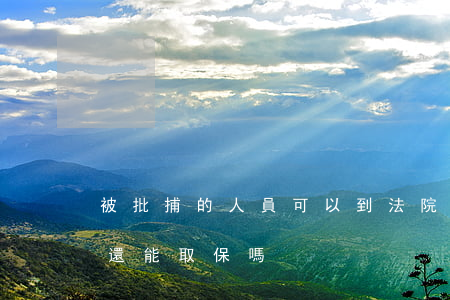 被批捕的人員可以到法院取保嗎(被法院逮捕還能取保嗎?)