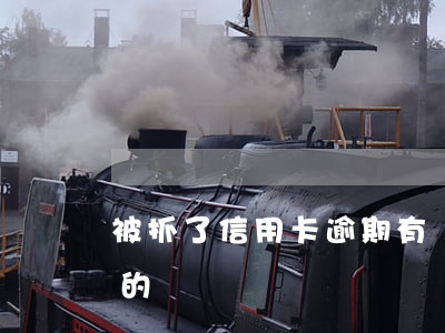 被抓了信用卡逾期(有沒有信用卡逾期被判刑的)