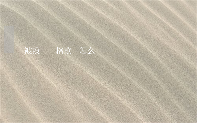 被投訴價格欺詐怎么辦