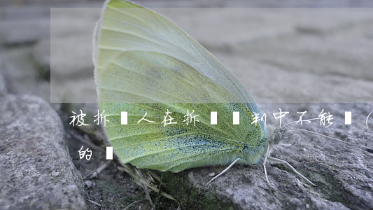 被拆遷人在拆遷談判中不能說(shuō)的話