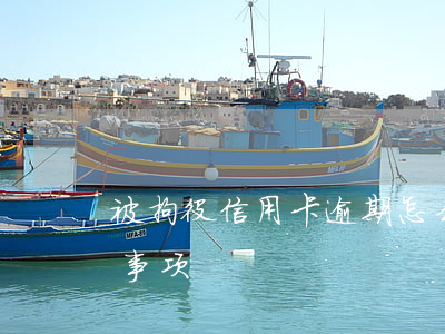 被拘役信用卡逾期怎么办？解决方案及注意事项