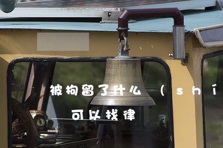 被拘留了什么時(shí)候找律師(拘留期間可以找律師)