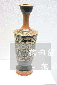 被拘留信用卡逾期費(fèi)用可以免除-被拘留信用卡逾期費(fèi)用可以免除嗎