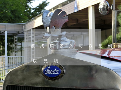 被拘留多久可以見到律師(在拘留期間律師可以見嗎?)