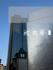 被拘留幾點放人(拘留時間到了一般幾點放人)