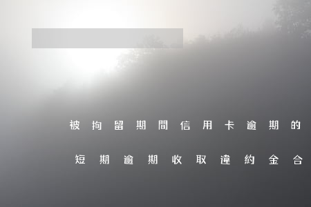 被拘留期間信用卡逾期的利息違約金（信用卡短期逾期收取違約金合理嗎）