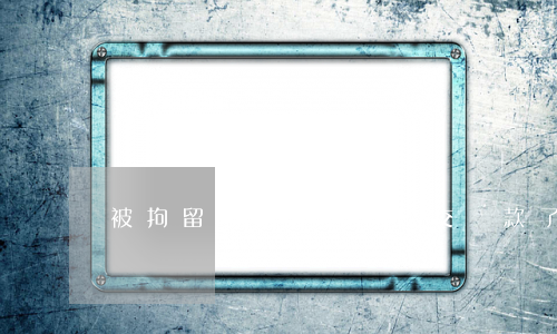 被拘留罰款什么時候交(罰款了還會被拘留嗎)
