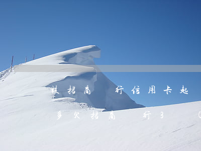 被招商銀行信用卡起訴逾期五萬(wàn)多(欠招商銀行3萬(wàn)多逾期3個(gè)月 說(shuō)要起訴立案)