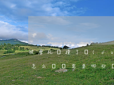 被摩托車撞了對(duì)方全責(zé)怎么賠償需要哪些資料(汽車被摩托車撞了對(duì)方全責(zé)怎么賠償)