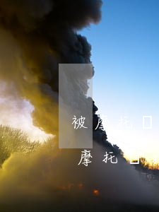 被摩托車撞了對方全責(zé)怎么賠償(被摩托車撞了對方全責(zé)怎么賠償)