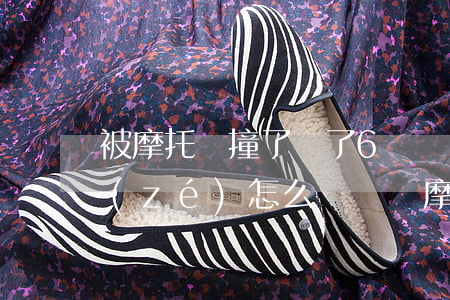 被摩托車撞了縫了6針對(duì)方全責(zé)怎么賠償(騎摩托車被小車撞傷,對(duì)方全責(zé))
