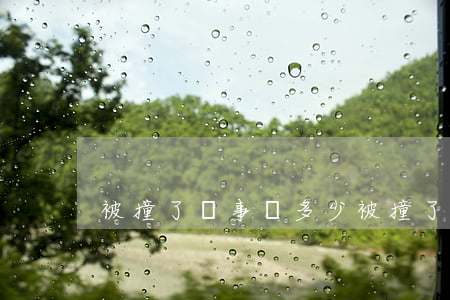被撞了沒事賠多少(被撞了人沒事有賠償嗎?)