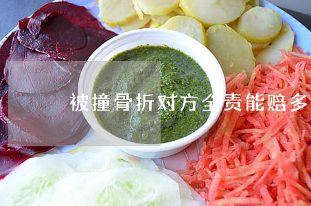 被撞骨折对方全责能赔多少钱