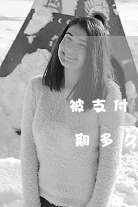 被支付寶列入黑名單多久可以解除（支付寶逾期多久就入黑名單）