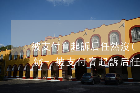 被支付寶起訴后任然沒(méi)錢還怎么辦-被支付寶起訴后任然沒(méi)錢還怎么辦呢