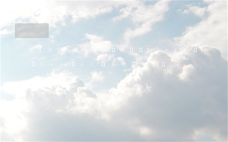 被支付寶起訴后多久會被凍結(jié)財產(chǎn)（錢支付寶被起訴）
