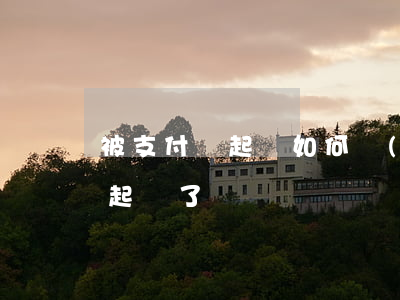 被支付寶起訴如何應(yīng)訴 支付寶起訴了