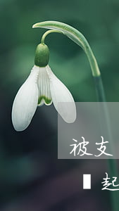 被支付寶起訴提交材料幾天能開庭-被支付寶起訴提交材料幾天能開庭審理