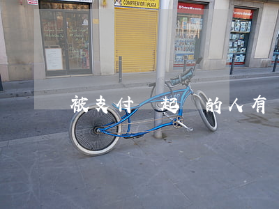 被支付寶起訴的人有嗎