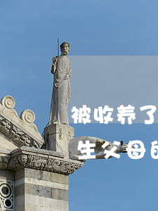 被收养了还能代位继承吗(被收养人能否继承生父母的遗产)