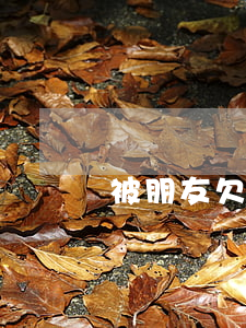 被朋友欠錢能起訴嗎