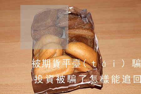 被期貨平臺(tái)騙了錢如何追回(期貨投資被騙了怎樣能追回錢)
