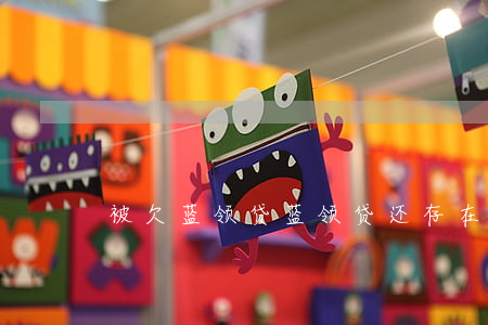 被欠蓝领贷(蓝领贷还存在吗)