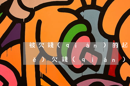 被欠錢(qián)的起訴狀怎么寫(xiě) 欠錢(qián)起訴狀子怎么寫(xiě)
