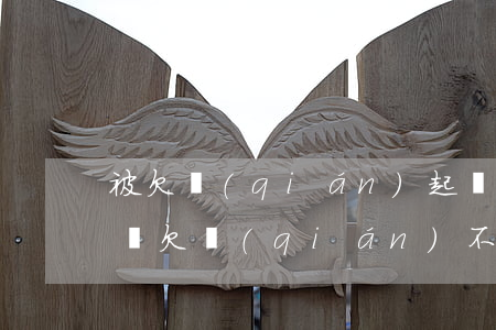 被欠錢(qián)起訴沒(méi)用(起訴欠錢(qián)不還,被告沒(méi)有錢(qián)還怎么辦)