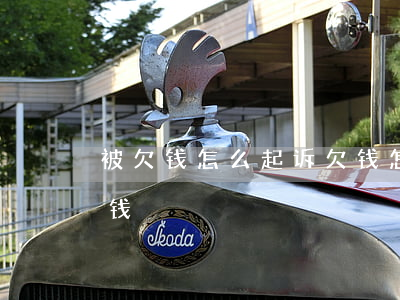 被欠钱怎么起诉 欠钱怎么起诉对方需要多少钱