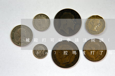 被毆打可以申請法院調(diào)監(jiān)控嗎(被打了如何要求派出所調(diào)監(jiān)控)