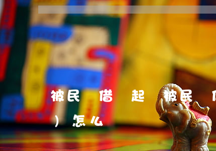 被民間借錢起訴(被民間借錢起訴會(huì)怎么樣)