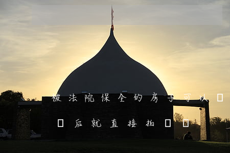 被法院保全的房子可以買賣嗎(房子被保全,判決后就直接拍賣嗎)