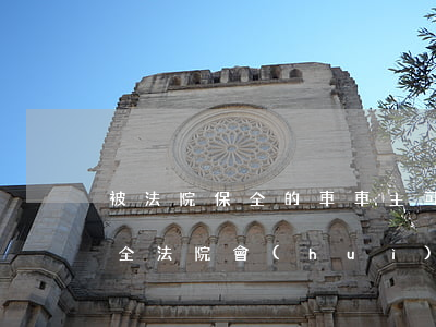 被法院保全的車車主可以賣嗎(如果車輛被保全法院會(huì)如何通知車主)