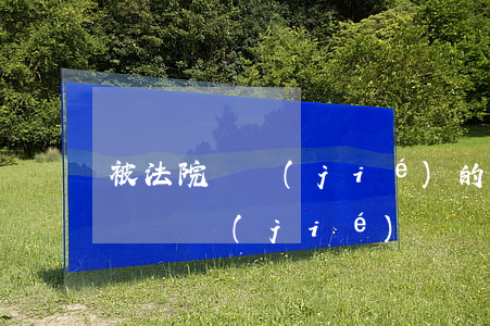 被法院凍結(jié)的一類賬戶可以注銷嗎(凍結(jié)賬戶可以注銷嗎?)