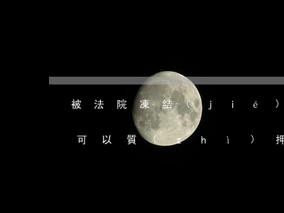 被法院凍結(jié)的股權(quán)可以質(zhì)押嗎(股權(quán)出質(zhì)后,法院可以凍結(jié)的依據(jù))