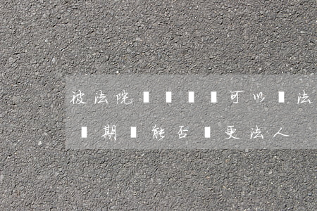 被法院凍結賬戶可以變法人嗎(賬戶被法院凍結期間能否變更法人)