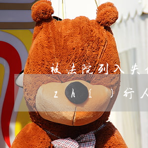 被法院列入失信名單可以入黨嗎(失信被執(zhí)行人可以入黨嗎?)