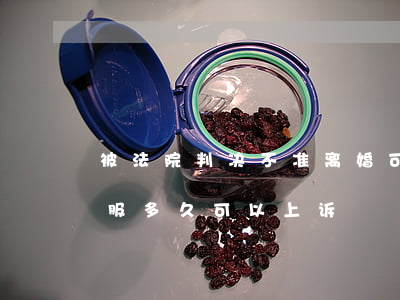 被法院判决不准离婚可以上诉吗(离婚判决不服多久可以上诉)