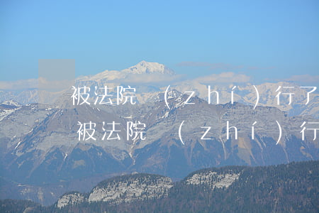 被法院執(zhí)行了可以去銀行辦卡嗎(被法院執(zhí)行了可以去銀行辦卡嗎)