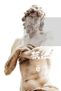 被法院執(zhí)行人可以做火車(chē)嗎(民事糾紛被法院執(zhí)行了可以坐火車(chē)嗎)