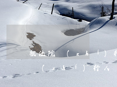 被法院執(zhí)行人可以辦銀行卡嗎(被執(zhí)行人員可以辦銀行卡嗎)