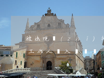 被法院執(zhí)行人員可以入黨嗎(法院工作人員入黨難嗎)