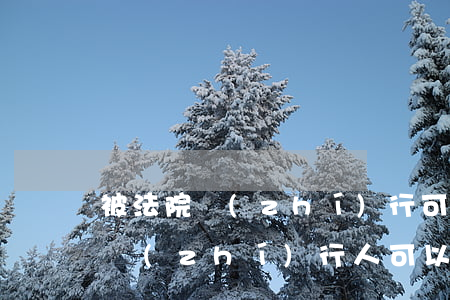被法院執(zhí)行可以坐硬臥嗎(失信被執(zhí)行人可以坐硬臥嗎)