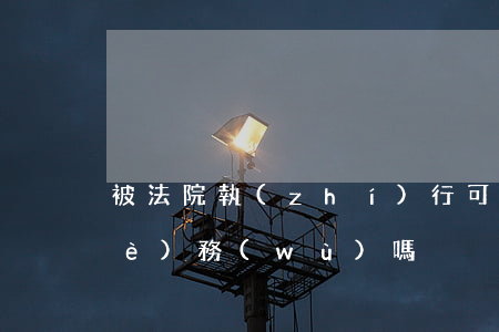 被法院執(zhí)行可以辦理背債業(yè)務(wù)嗎