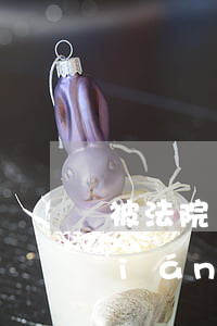 被法院執(zhí)行支付寶可以放錢(qián)嗎(被執(zhí)行人支付寶的錢(qián)會(huì)被執(zhí)行嗎)