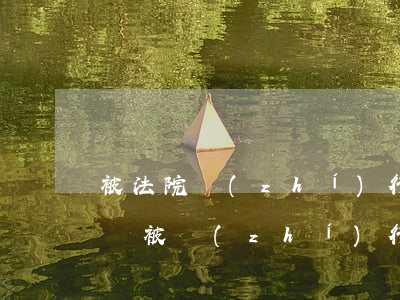 被法院執(zhí)行的人可以去免簽國家嗎(被執(zhí)行可以不去法院嗎)