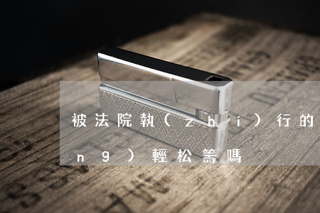 被法院執(zhí)行的人可以申請(qǐng)輕松籌嗎