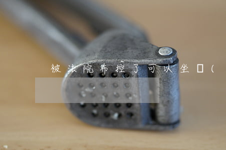 被法院布控了可以坐車(chē)嗎