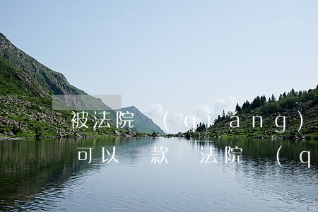 被法院強(qiáng)制執(zhí)行可以貸款嗎(法院強(qiáng)制執(zhí)行已經(jīng)結(jié)案可以貸款嗎?)